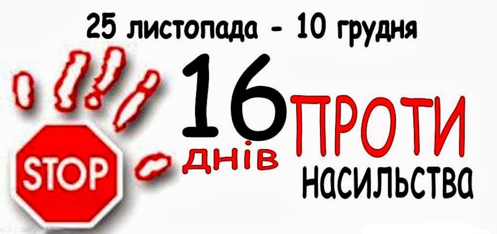 Всеукраїнська щорічна акція "16 днів проти насильства"