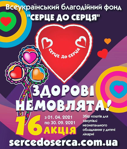 16-та Всеукраїнська благодійна акція  “Серце до серця” - “Здорові немовлята!”