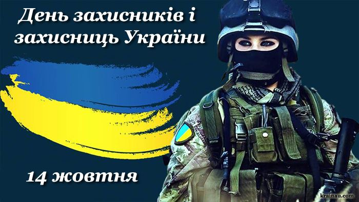 Найщиріші вітання з нагоди трьох свят, які ми відзначаємо, щороку 14 жовтня, – Дня захисника України, Свята Покрови Пресвятої Богородиці та