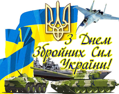 Віітаємо з Днем Зброних Сил України!